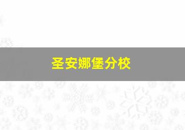 圣安娜堡分校