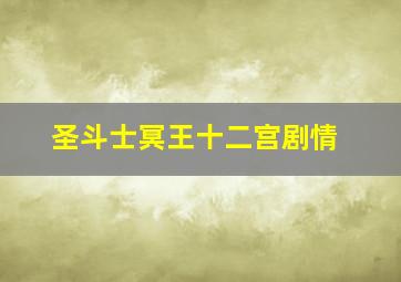 圣斗士冥王十二宫剧情