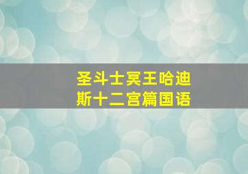 圣斗士冥王哈迪斯十二宫篇国语