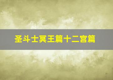 圣斗士冥王篇十二宫篇