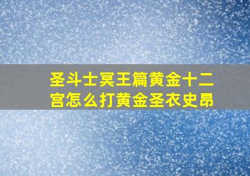 圣斗士冥王篇黄金十二宫怎么打黄金圣衣史昂