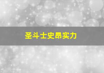 圣斗士史昂实力