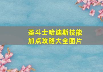 圣斗士哈迪斯技能加点攻略大全图片