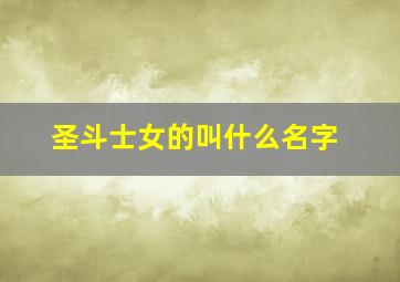 圣斗士女的叫什么名字