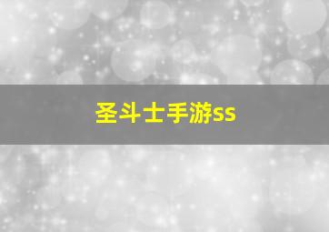 圣斗士手游ss