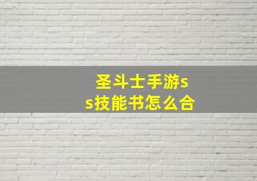 圣斗士手游ss技能书怎么合