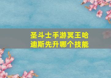 圣斗士手游冥王哈迪斯先升哪个技能