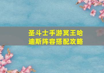 圣斗士手游冥王哈迪斯阵容搭配攻略