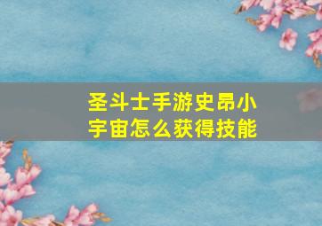 圣斗士手游史昂小宇宙怎么获得技能