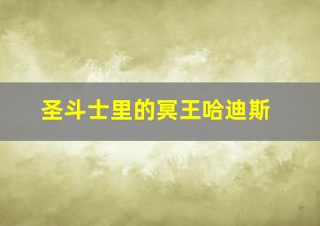 圣斗士里的冥王哈迪斯