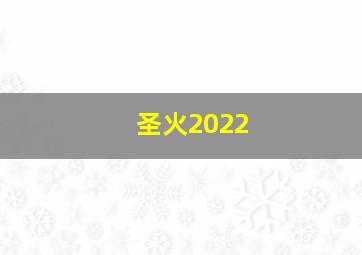 圣火2022