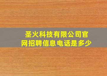 圣火科技有限公司官网招聘信息电话是多少