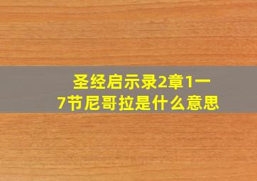 圣经启示录2章1一7节尼哥拉是什么意思