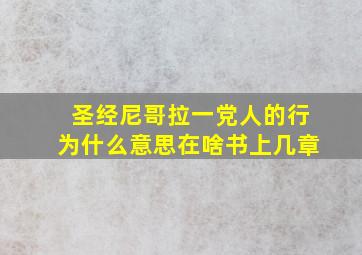 圣经尼哥拉一党人的行为什么意思在啥书上几章