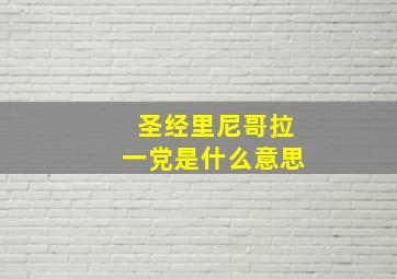 圣经里尼哥拉一党是什么意思