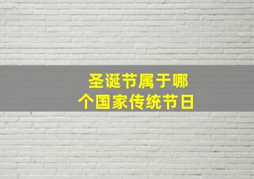 圣诞节属于哪个国家传统节日