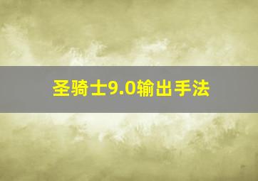 圣骑士9.0输出手法