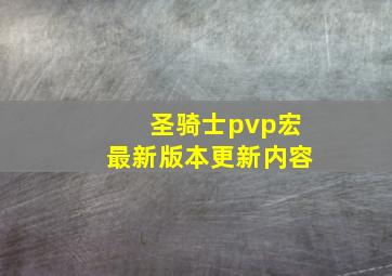 圣骑士pvp宏最新版本更新内容