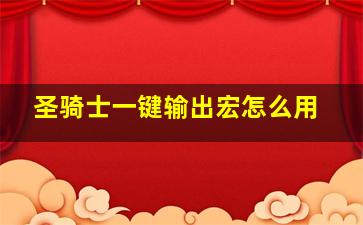 圣骑士一键输出宏怎么用