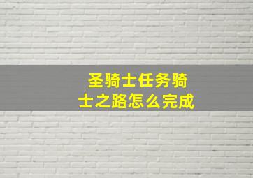 圣骑士任务骑士之路怎么完成