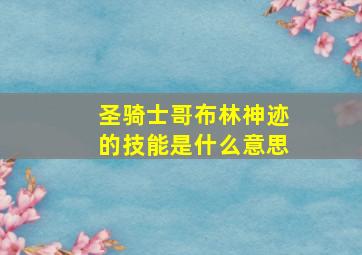 圣骑士哥布林神迹的技能是什么意思