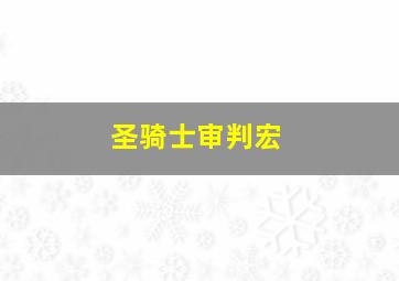 圣骑士审判宏