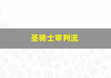 圣骑士审判流