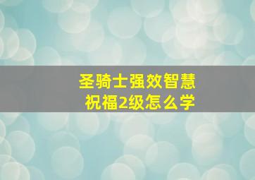 圣骑士强效智慧祝福2级怎么学