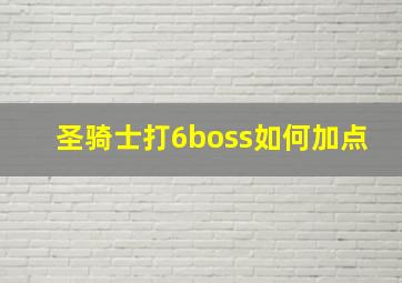 圣骑士打6boss如何加点