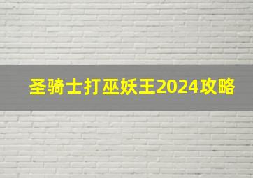 圣骑士打巫妖王2024攻略