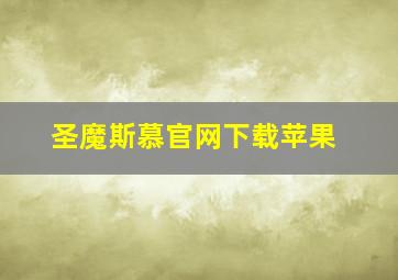 圣魔斯慕官网下载苹果