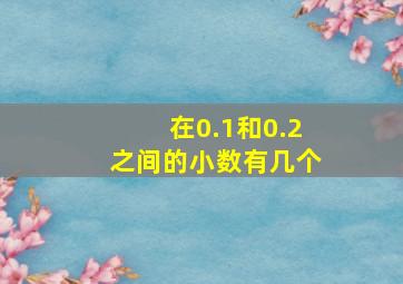 在0.1和0.2之间的小数有几个