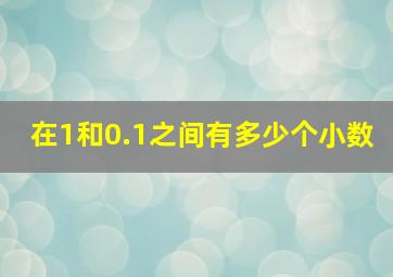 在1和0.1之间有多少个小数