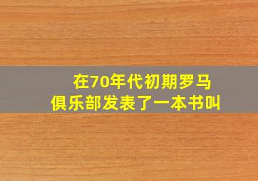 在70年代初期罗马俱乐部发表了一本书叫