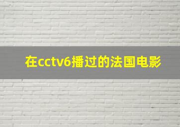 在cctv6播过的法国电影