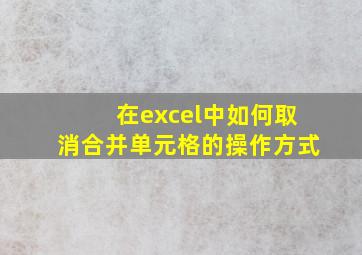 在excel中如何取消合并单元格的操作方式