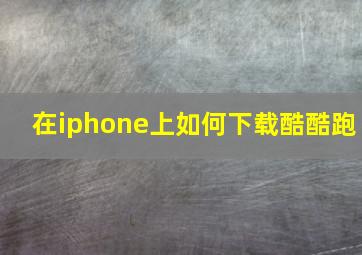 在iphone上如何下载酷酷跑