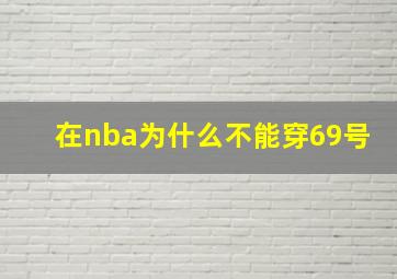 在nba为什么不能穿69号