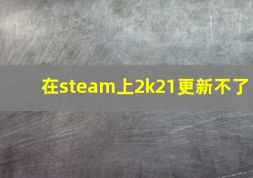 在steam上2k21更新不了