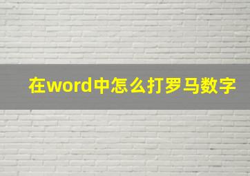 在word中怎么打罗马数字