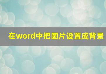 在word中把图片设置成背景