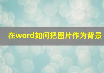 在word如何把图片作为背景