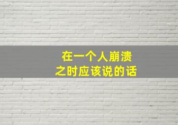 在一个人崩溃之时应该说的话