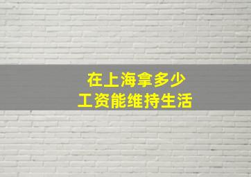 在上海拿多少工资能维持生活