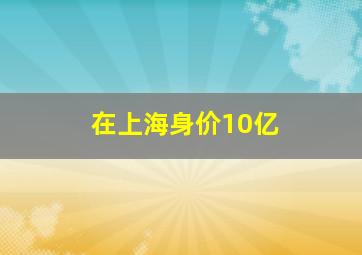 在上海身价10亿