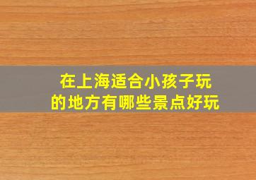 在上海适合小孩子玩的地方有哪些景点好玩