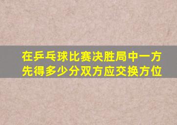 在乒乓球比赛决胜局中一方先得多少分双方应交换方位