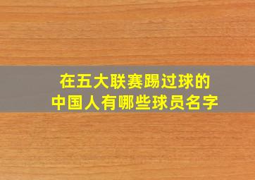 在五大联赛踢过球的中国人有哪些球员名字