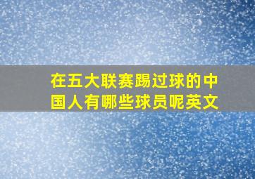 在五大联赛踢过球的中国人有哪些球员呢英文