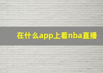 在什么app上看nba直播